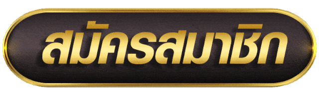 สมัครสมาชิก